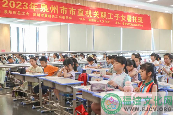 由省文化志愿者承办的泉州市总工会职工子女暑托班陆续开班了