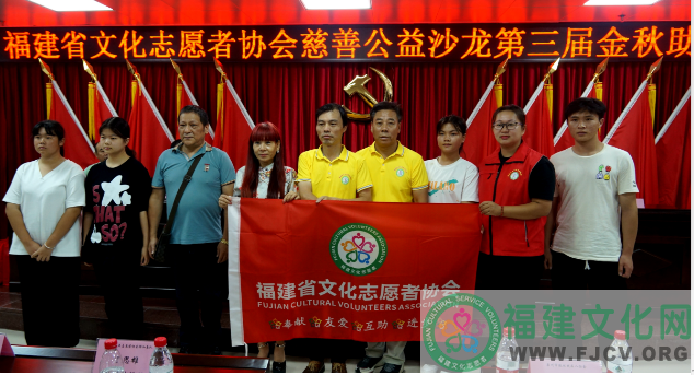 福建省文化志愿者协会慈善公益沙龙开展第三届金秋助学活动